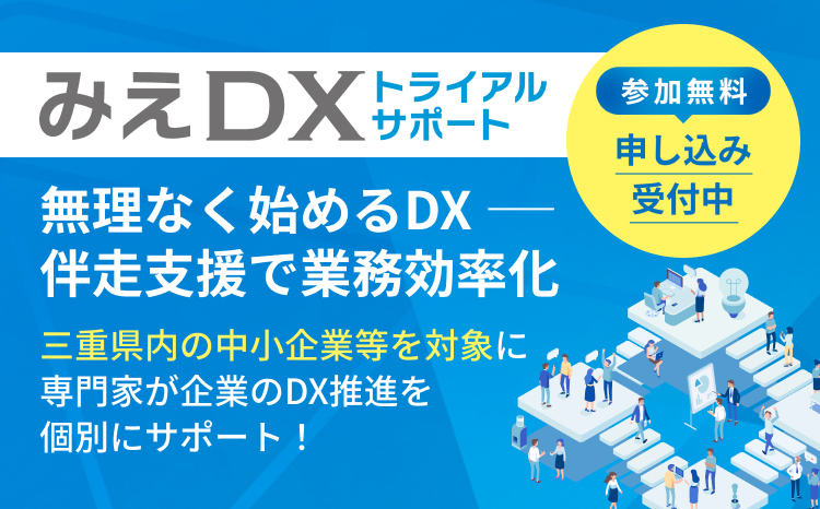 みえDXトライアルサポート バナー