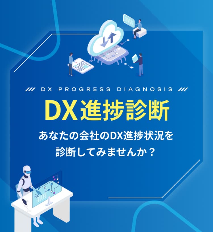DX進捗診断
