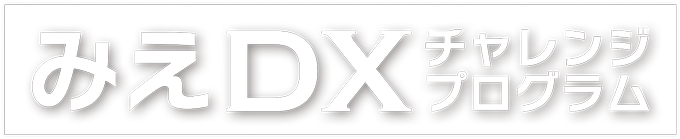 みえDXチャレンジプログラム