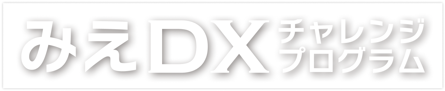 みえDXチャレンジプログラム 県内中小企業等を対象に三重県が実施する、DXの取組を支援する3種のプログラムから構成されています。皆さまの取り組みたい課題に合わせてぜひご参加ください。参加無料