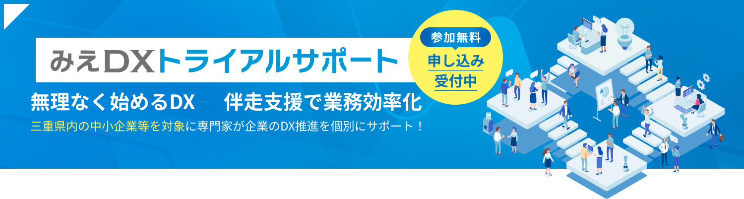 みえDXトライアルサポート 参加無料申し込み受付中 無理なく始めるDX 伴走支援で業務効率化 三重県内の中小企業等を対象に専門家が企業のDX推進を個別にサポート!