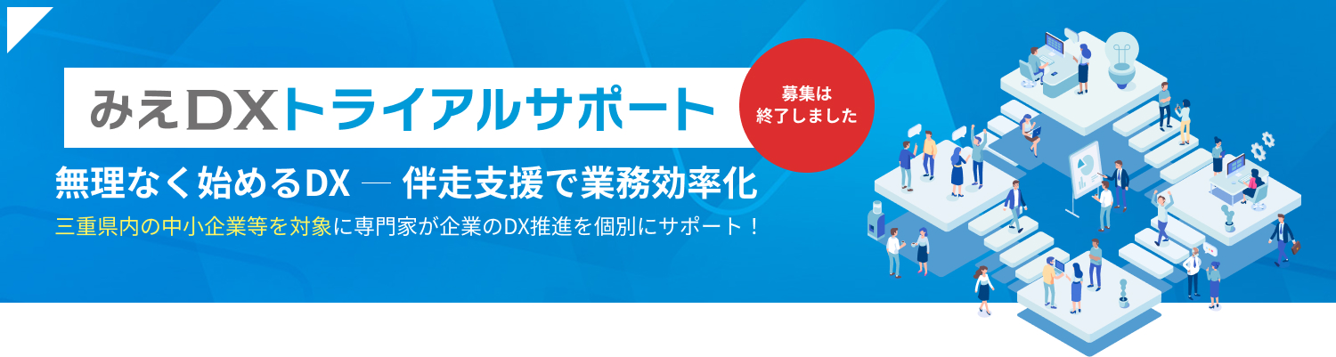【みえDXトライアルサポート】[募集は終了しました]無理なく始めるDX 伴走支援で業務効率化 三重県内の中小企業等を対象に専門家が企業のDX推進を個別にサポート！