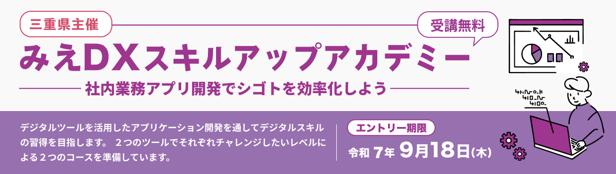 みえDXスキルアップアカデミー