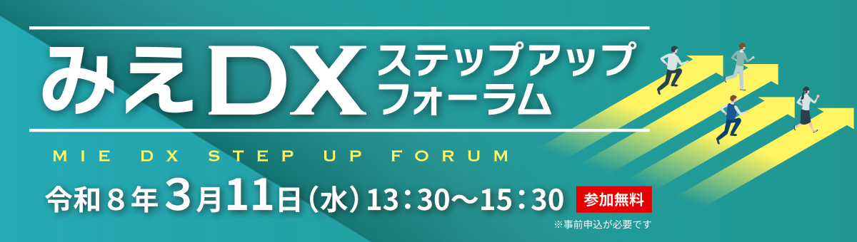 みえDXステップアップフォーラム