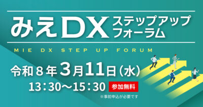 みえDXステップアップフォーラム