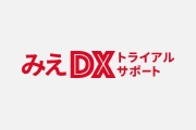 みえDXチャレンジプログラムキックオフセミナー 第2部　各プログラム説明会アーカイブ公開